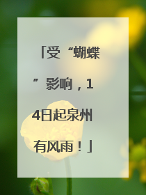 受“蝴蝶”影响，14日起泉州有风雨！
