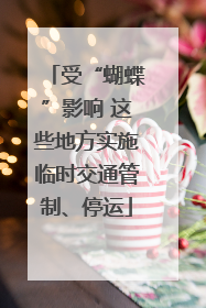 受“蝴蝶”影响 这些地方实施临时交通管制、停运
