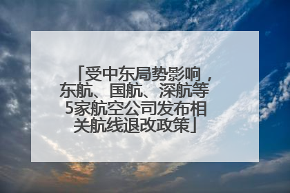受中东局势影响，东航、国航、深航等5家航空公司发布相关航线退改政策