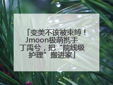 变美不该被束缚！Jmoon极萌携手丁禹兮，把“院线级护理”搬进家