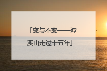 变与不变——潭溪山走过十五年