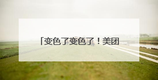 变色了变色了！美团骑手今夏即将换装