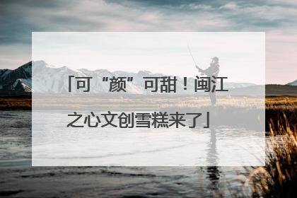 可“颜”可甜！闽江之心文创雪糕来了