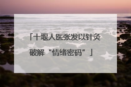 十堰人医张发以针灸破解“情绪密码”