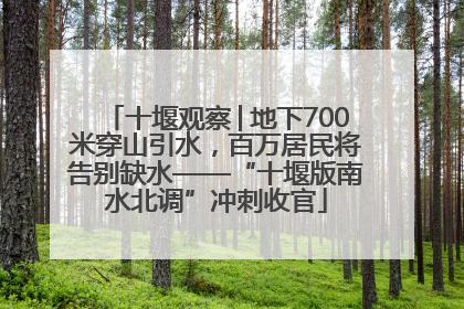 十堰观察│地下700米穿山引水，百万居民将告别缺水——“十堰版南水北调”冲刺收官
