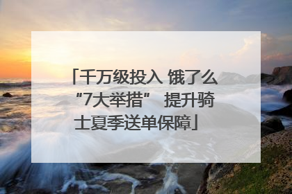 千万级投入 饿了么“7大举措” 提升骑士夏季送单保障
