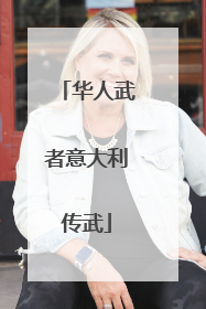 华人武者意大利传武