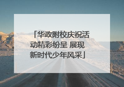 华政附校庆祝活动精彩纷呈 展现新时代少年风采