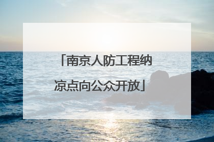 南京人防工程纳凉点向公众开放