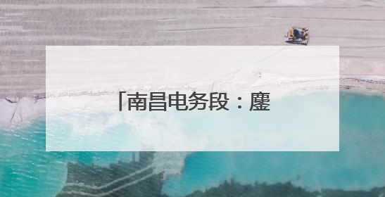 南昌电务段：鏖战雨夜保畅通