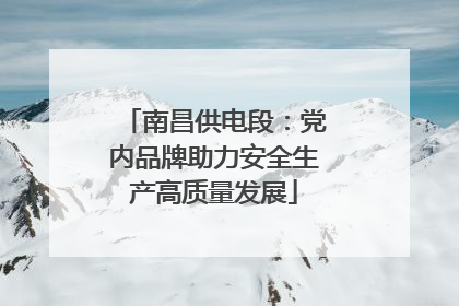 南昌供电段：党内品牌助力安全生产高质量发展