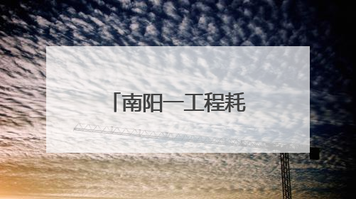 南阳一工程耗资650亿？河南公布7起网络谣言典型案例
