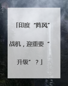 印度“阵风”战机，迎重要“升级”？