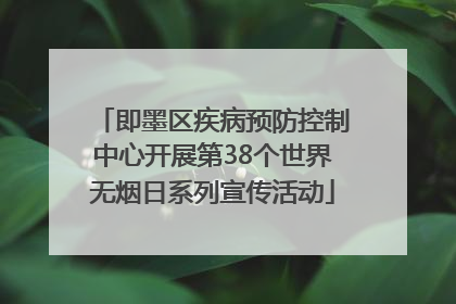 即墨区疾病预防控制中心开展第38个世界无烟日系列宣传活动