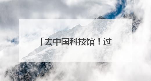 去中国科技馆！过科学味六一端午