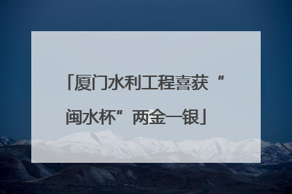 厦门水利工程喜获“闽水杯”两金一银