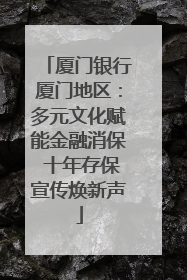 厦门银行厦门地区：多元文化赋能金融消保 十年存保宣传焕新声