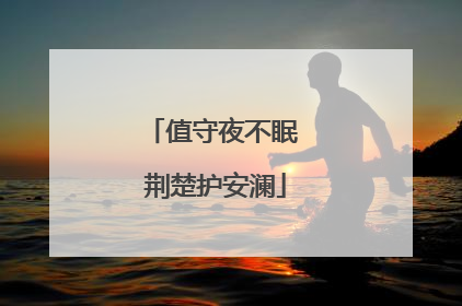 值守夜不眠 荆楚护安澜