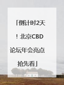 倒计时2天！北京CBD论坛年会亮点抢先看