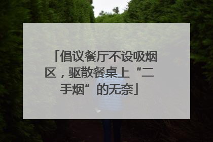 倡议餐厅不设吸烟区，驱散餐桌上“二手烟”的无奈
