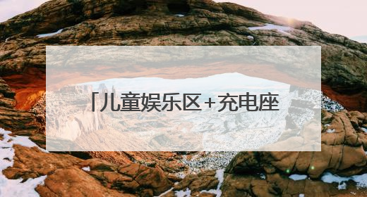 儿童娱乐区+充电座椅……北京火车站“硬核”升级迎暑运