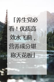 养生党必看！优质高效水飞蓟，营养成分堪称天花板