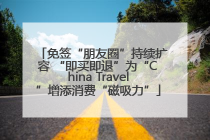 免签“朋友圈”持续扩容 “即买即退”为“China Travel”增添消费“磁吸力”