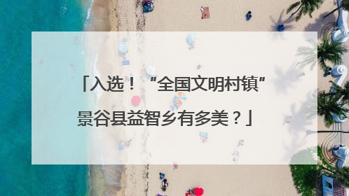 入选！“全国文明村镇”景谷县益智乡有多美？