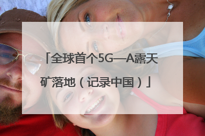 全球首个5G—A露天矿落地（记录中国）