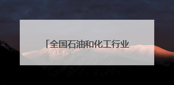 全国石油和化工行业科技创新大会在连召开 助力大连石化产业全产业链高质量发展