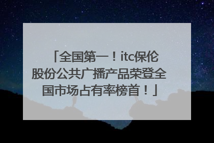 全国第一！itc保伦股份公共广播产品荣登全国市场占有率榜首！