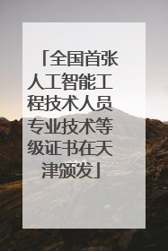 全国首张人工智能工程技术人员专业技术等级证书在天津颁发