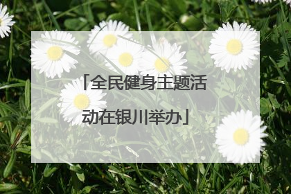 全民健身主题活动在银川举办