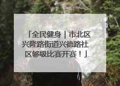 全民健身｜市北区兴隆路街道兴德路社区够级比赛开赛！