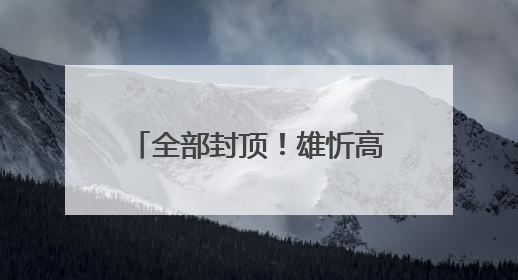 全部封顶！雄忻高铁，迎重大进展→