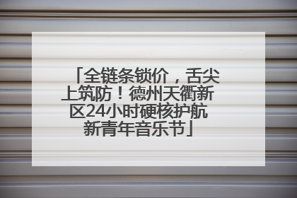 全链条锁价，舌尖上筑防！德州天衢新区24小时硬核护航新青年音乐节