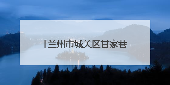 兰州市城关区甘家巷社区助力残疾人就业 专场招聘会成效显著