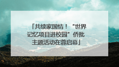 共续家国情！“世界记忆项目进校园”侨批主题活动在蓉启幕