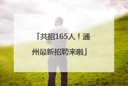 共招165人！通州最新招聘来啦