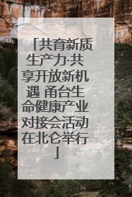 共育新质生产力·共享开放新机遇 甬台生命健康产业对接会活动在北仑举行