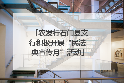 农发行石门县支行积极开展“民法典宣传月”活动