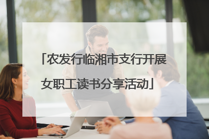 农发行临湘市支行开展女职工读书分享活动