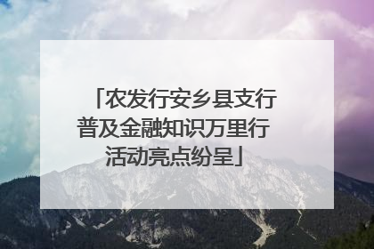 农发行安乡县支行普及金融知识万里行活动亮点纷呈