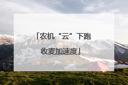 农机“云”下跑 收麦加速度