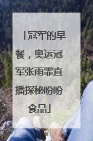 冠军的早餐，奥运冠军张雨霏直播探秘盼盼食品