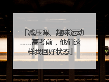 减压课、趣味运动……高考前，他们这样找回好状态
