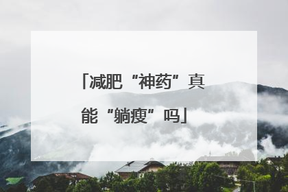 减肥“神药”真能“躺瘦”吗