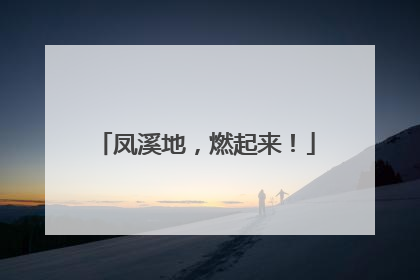 凤溪地，燃起来！