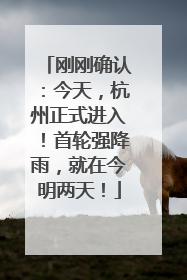 刚刚确认：今天，杭州正式进入！首轮强降雨，就在今明两天！