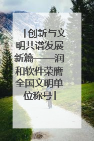 创新与文明共谱发展新篇——润和软件荣膺全国文明单位称号